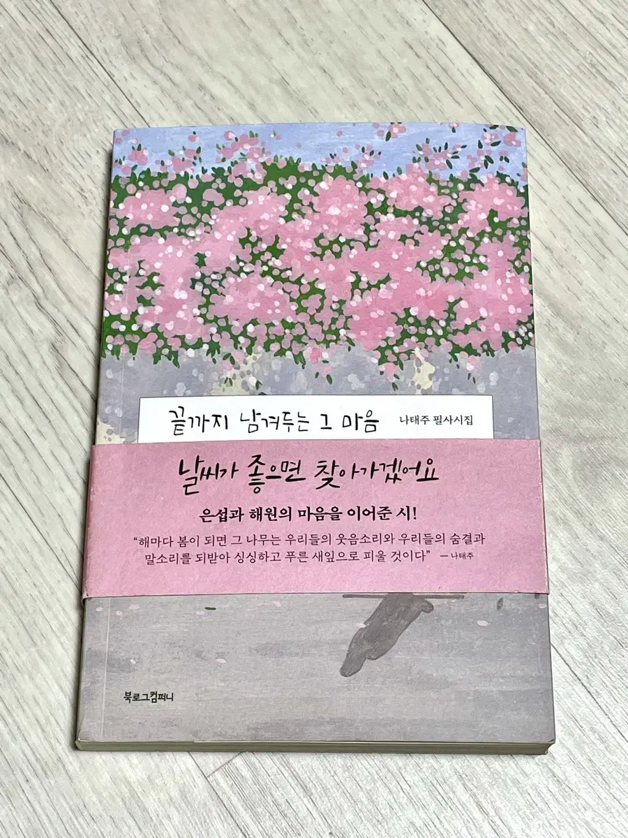 나태주 필사시집 끝까지남겨두는그마음 (새책)